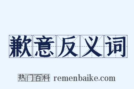 歉意反义词是什么意思的图片